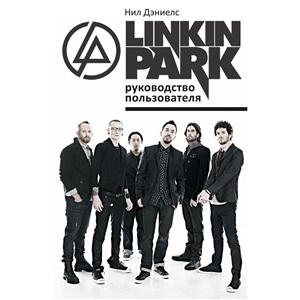 Linkin Park. Руководство пользователя
