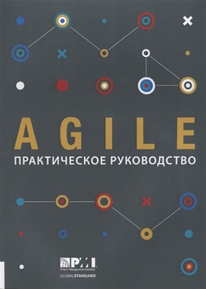 AGILE: практическое руководство