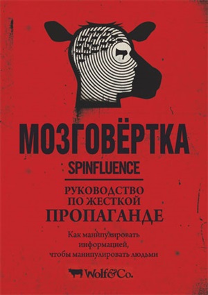 Мозговёртка. Руководство по жесткой пропаганде
