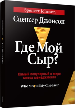 Где мой сыр?