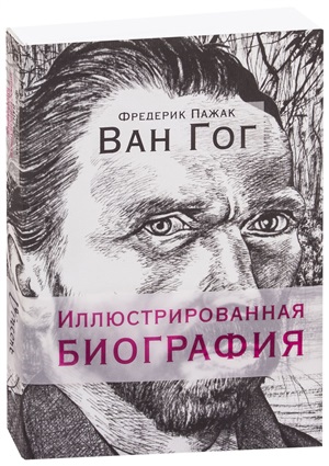 Ван Гог. Иллюстрированная биография