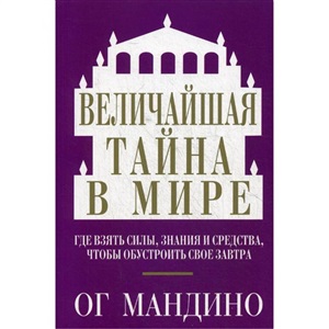 Величайшая тайна в мире