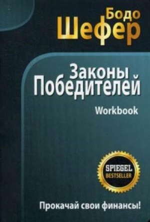 Законы победителей. Workbook.