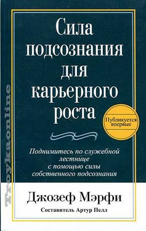 Сила подсознания для карьерного роста