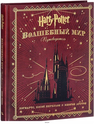 Гарри Поттер. Волшебный мир. Путеводитель