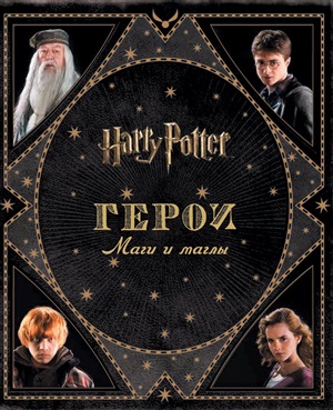 Гарри Поттер. Герои. Маги и маглы