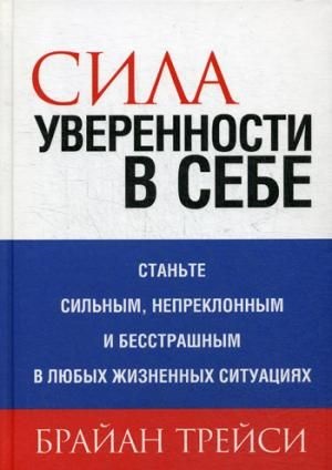 Сила уверенности в себе