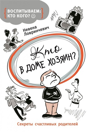 Кто в доме хозяин?