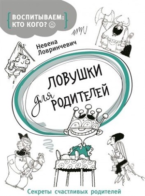 Ловушки для родителей