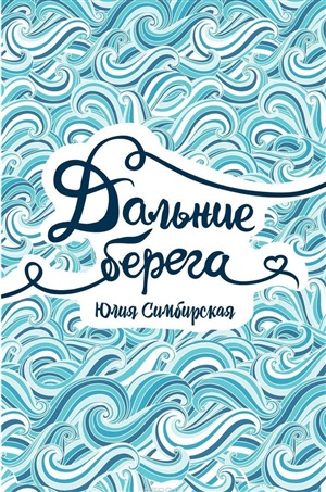 Симбирская. Дальние берега