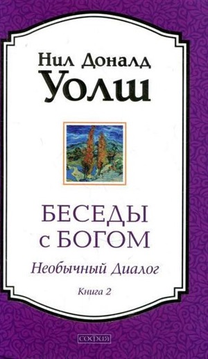 Беседы с Богом кн.2