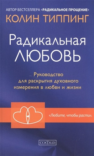 Радикальная Любовь: Руководство для раскрытия духовного измерения и любви и жизни мяг.