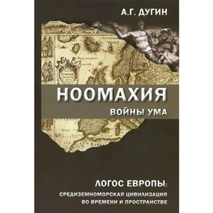 Ноомахия:войны ума. Логос Европы: средиземноморская цивилизация во времени и пространстве