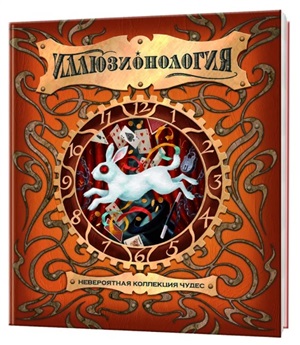 Иллюзионология