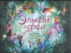 Эльфы и феи. Путеводитель по Волшебной стране