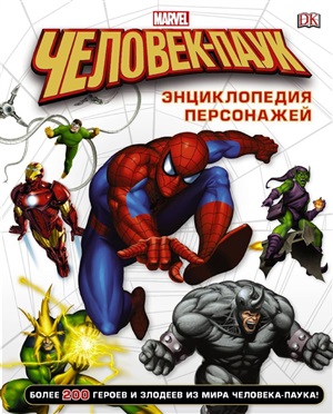 Человек. Энциклопедия персонажей