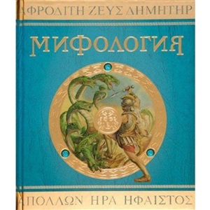 Мифология