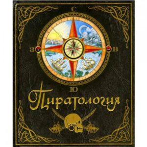 Пиратология