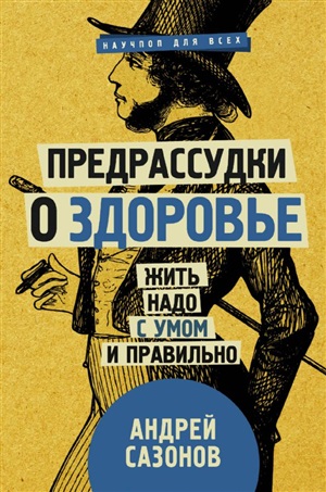 Предрассудки о здоровье: жить надо с умом и правильно