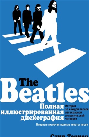 The Beatles. Полная иллюстрированная дискография
