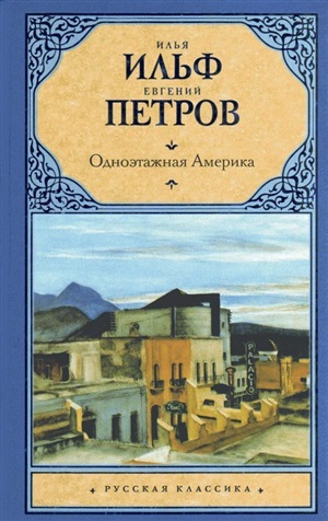 Одноэтажная Америка