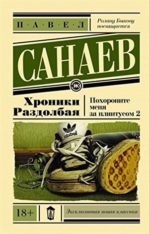 Похороните меня-2. Хроники Раздолбая.