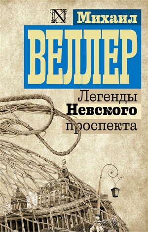 Легенды Невского проспекта