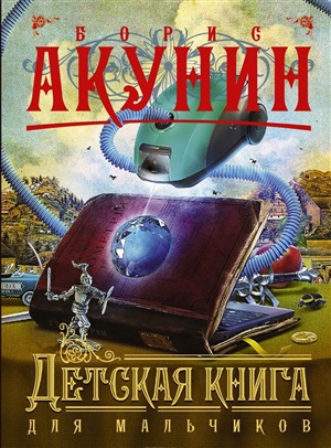Детская книга для мальчиков