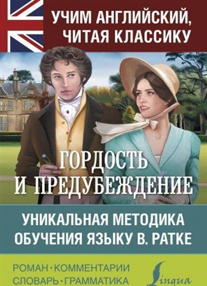 Гордость и предубеждение. Уникальная методика обучения языку В. Ратке