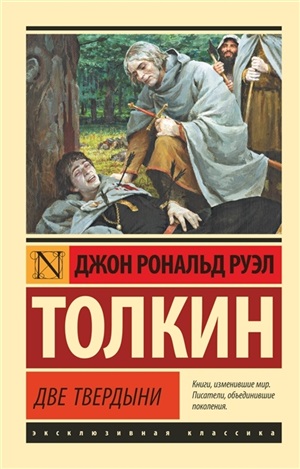 Властелин колец. Две твердыни | Baku Book Center