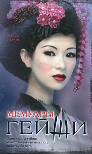 Мемуары гейши