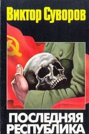 Последняя республика