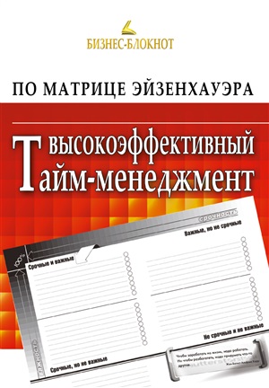 Высокоэффективный тайм-менеджмент по Матрице Эйзенхауэра