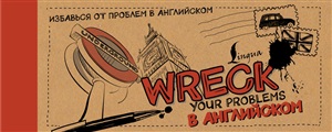 Wreck your problems в английском