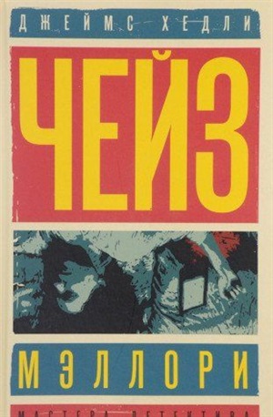 Мэллори. Солдат удачи