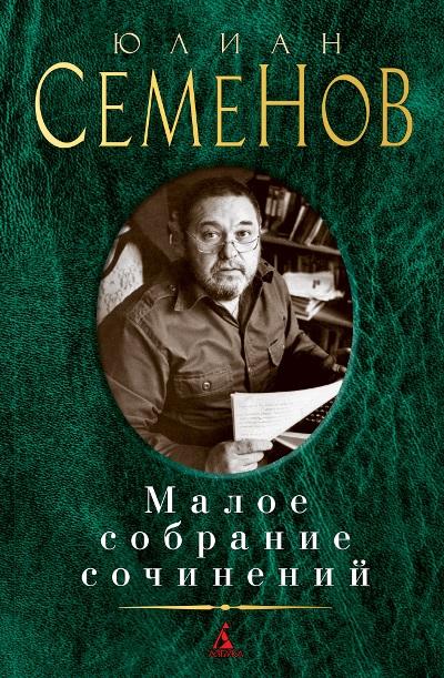 Малое собрание сочинений/Семенов Ю.