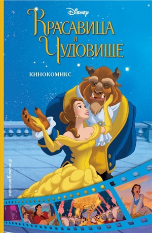 Чудовище. Кинокомикс