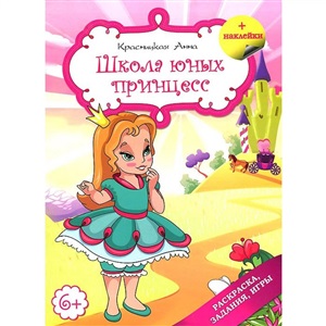 Школа юных принцесс