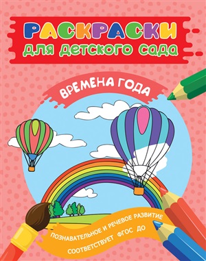 Раскраски для д/с. Времена года