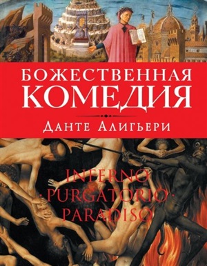 Божественная комедия