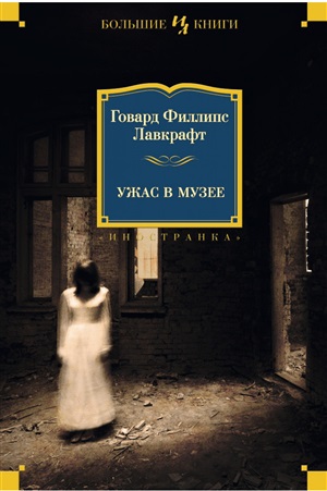 Ужас в музее (нов.обл.)