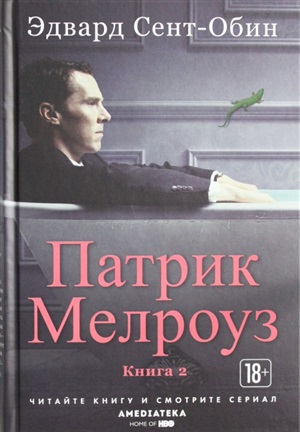Патрик Мелроуз. Книга 2