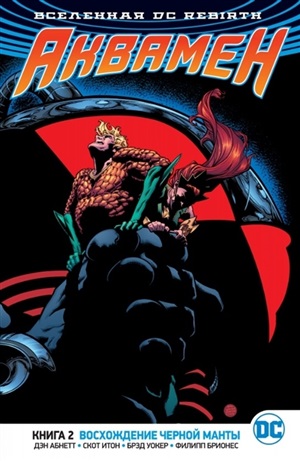 Вселенная DC. Rebirth. Книга 2. Восхождение Черной Манты