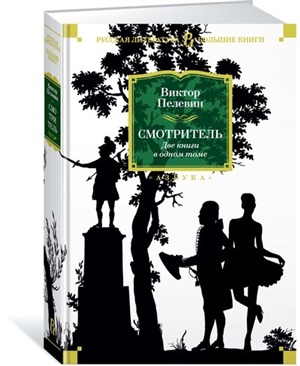 Смотритель (две книги в одном томе)