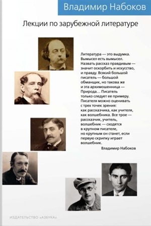 Лекции по зарубежной литературе