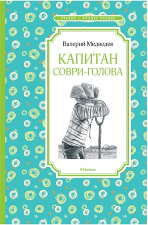 Капитан Соври голова