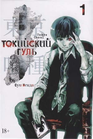 Токийский гуль. Кн.1