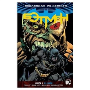 Вселенная DC. Rebirth.Книга 3. Я - Бэйн