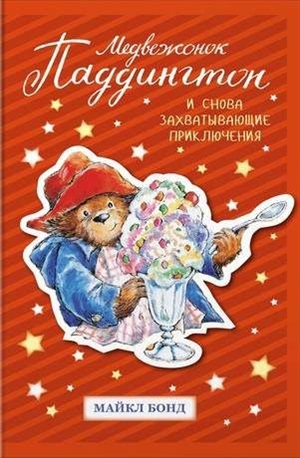 Медвежонок Паддингтон. И снова захватывающие приключения