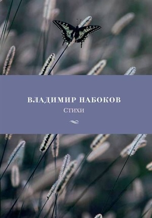 Стихи/Набоков В.